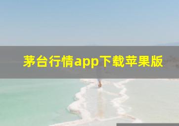 茅台行情app下载苹果版