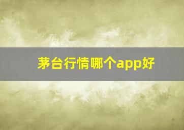 茅台行情哪个app好