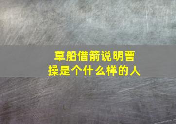 草船借箭说明曹操是个什么样的人