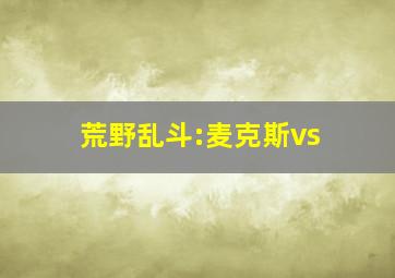 荒野乱斗:麦克斯vs