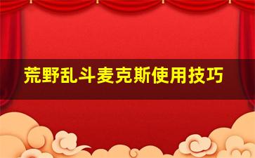 荒野乱斗麦克斯使用技巧