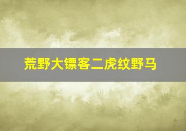 荒野大镖客二虎纹野马