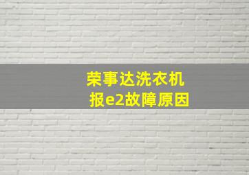 荣事达洗衣机报e2故障原因