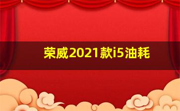 荣威2021款i5油耗