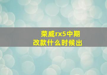 荣威rx5中期改款什么时候出