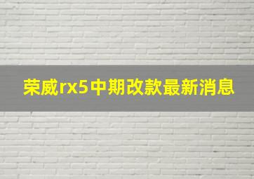 荣威rx5中期改款最新消息