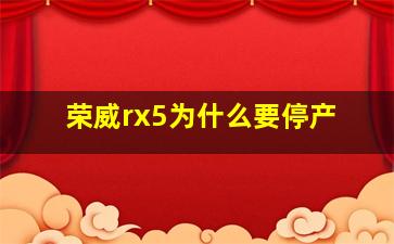 荣威rx5为什么要停产