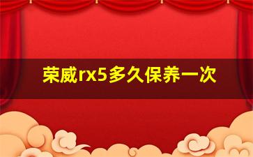 荣威rx5多久保养一次