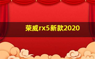 荣威rx5新款2020