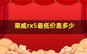 荣威rx5最低价是多少