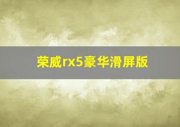 荣威rx5豪华滑屏版