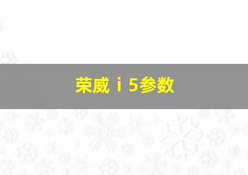 荣威ⅰ5参数