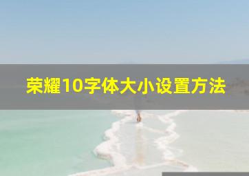 荣耀10字体大小设置方法