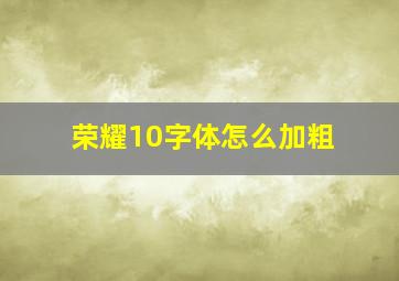 荣耀10字体怎么加粗