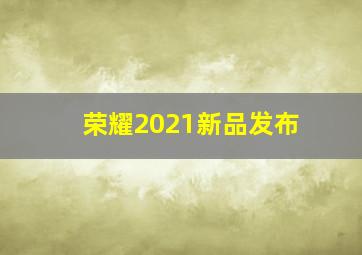 荣耀2021新品发布