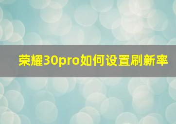 荣耀30pro如何设置刷新率