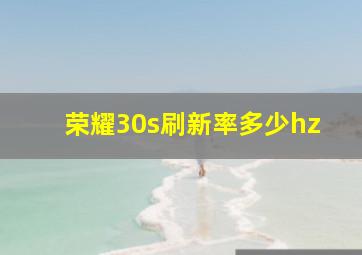 荣耀30s刷新率多少hz