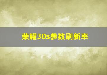 荣耀30s参数刷新率