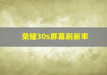 荣耀30s屏幕刷新率