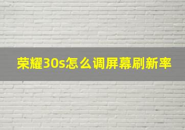 荣耀30s怎么调屏幕刷新率