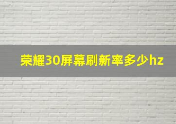 荣耀30屏幕刷新率多少hz