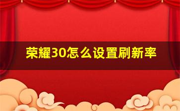 荣耀30怎么设置刷新率