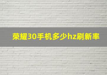 荣耀30手机多少hz刷新率