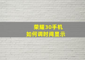 荣耀30手机如何调时间显示