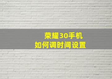 荣耀30手机如何调时间设置