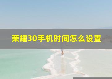 荣耀30手机时间怎么设置