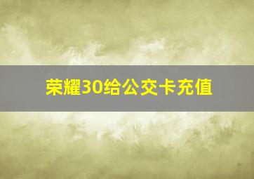 荣耀30给公交卡充值