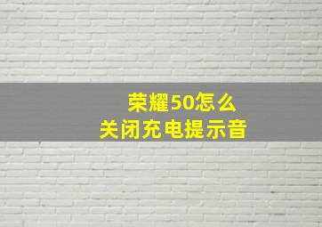 荣耀50怎么关闭充电提示音