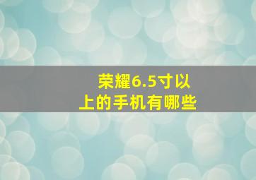 荣耀6.5寸以上的手机有哪些