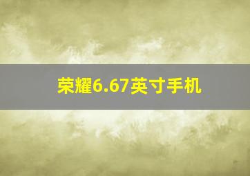 荣耀6.67英寸手机