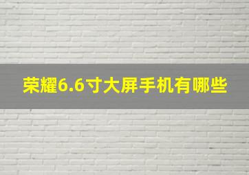 荣耀6.6寸大屏手机有哪些