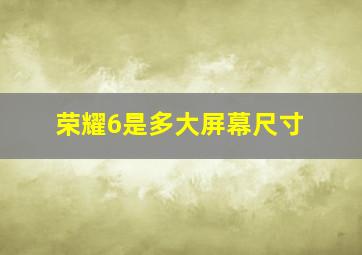 荣耀6是多大屏幕尺寸