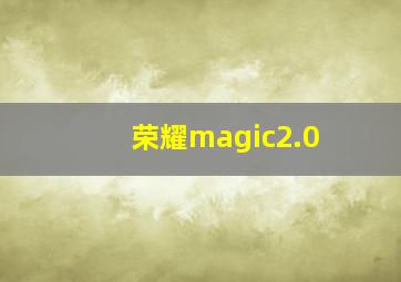 荣耀magic2.0