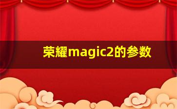 荣耀magic2的参数