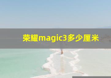 荣耀magic3多少厘米