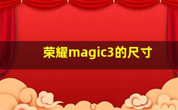 荣耀magic3的尺寸