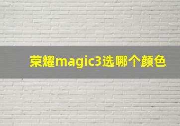 荣耀magic3选哪个颜色