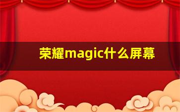 荣耀magic什么屏幕