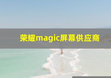 荣耀magic屏幕供应商