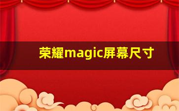 荣耀magic屏幕尺寸