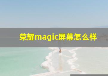 荣耀magic屏幕怎么样