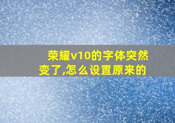 荣耀v10的字体突然变了,怎么设置原来的