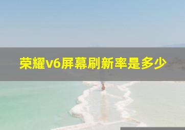 荣耀v6屏幕刷新率是多少