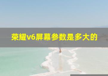 荣耀v6屏幕参数是多大的