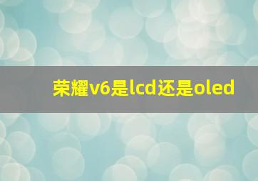 荣耀v6是lcd还是oled