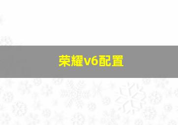 荣耀v6配置